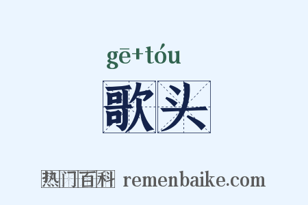 歌头是什么意思的图片